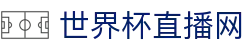 世界杯_世界杯免费实时高清直播_世界杯视频在线观看无插件-24直播网